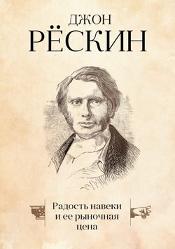 Радость навеки и ее рыночная цена