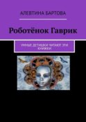 Роботёнок Гаврик. Умные детишки читают эти книжки