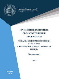 Примерные основные образовательные программы по направлениям подготовки УГСН 44.00.00 «Образование и педагогические науки» (бакалавриат). Том 2