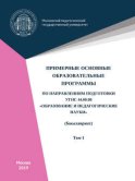 Примерные основные образовательные программы по направлениям подготовки УГСН 44.00.00 «Образование и педагогические науки» (бакалавриат). Том 1