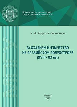 Ваххабизм и язычество на Аравийском полуострове (XVIII-XX вв.)