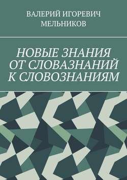 НОВЫЕ ЗНАНИЯ ОТ СЛОВАЗНАНИЙ К СЛОВОЗНАНИЯМ