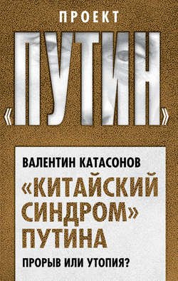 «Китайский синдром» Путина. Прорыв или утопия