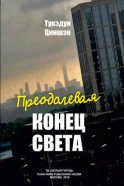 Преодолевая конец света