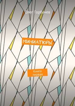 Миниатюры. Книга первая