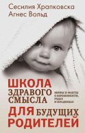 Школа здравого смысла для будущих родителей