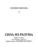 СИЛА из РАЗума. Горе от ума. 4-я книга, часть 1 серии книг «ПОМНЮ ИСТИНУ»