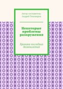 Некоторые проблемы разоружения. Хроника последних десятилетий