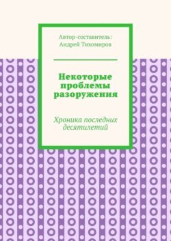 Некоторые проблемы разоружения. Хроника последних десятилетий