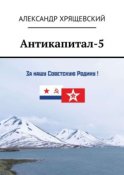 Антикапитал-5. Хроника российского капитализма (стихотворная политическая сатира)