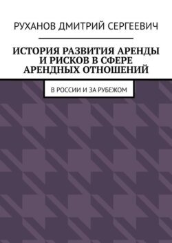 История развития аренды и рисков в сфере арендных отношений. В России и за рубежом