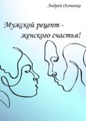 Мужской рецепт – женского счастья!