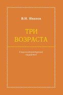 Три возраста. Социолитературный нарратив