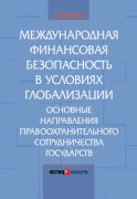 Международная финансовая безопасность в условиях глобализации. Основные направления правоохранительного сотрудничества государств