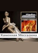 Каменная Мессалина