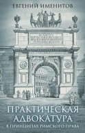 Практическая адвокатура в принципах римского права