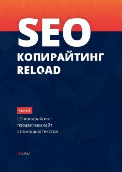 SEO-копирайтинг RELOAD. Часть 2. LSI-копирайтинг: продвигаем сайт с помощью текстов