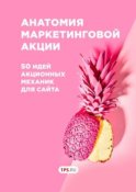 Анатомия маркетинговой акции. 50 идей акционных механик для сайта