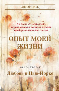 Опыт моей жизни. Книга 2. Любовь в Нью-Йорке