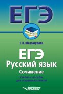 ЕГЭ. Русский язык. Сочинение. Учебное пособие для старшеклассников