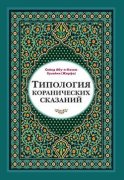 Типология коранических сказаний. Выявление реалистических, символических и мифологических аспектов