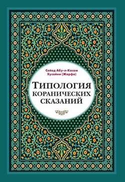 Типология коранических сказаний. Выявление реалистических, символических и мифологических аспектов