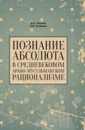 Познание абсолюта в средневековом арабо-мусульманском рационализме