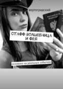стафф волшебница и фея. основано на реальных событиях