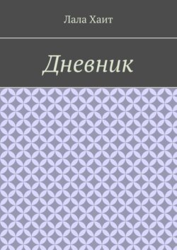 Дневник