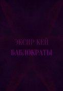 Баблократы