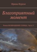 Благоприятный момент. Роман ВОЗВРАЩЕНИЕ СОЛНЦА. Часть V