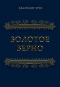 Золотое зерно