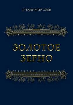 Золотое зерно