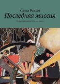 Последняя миссия. Ненаучно-фантастическая пьеса