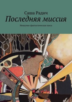 Последняя миссия. Ненаучно-фантастическая пьеса