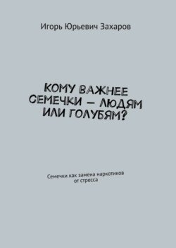 Кому важнее семечки – людям или голубям? Семечки как замена наркотиков от стресса