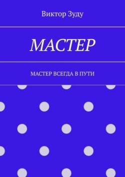 Мастер. Мастер всегда в пути