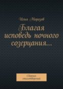Благая исповедь ночного созерцания… Сборник стихотворений