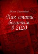 Как стать богатым в 2020