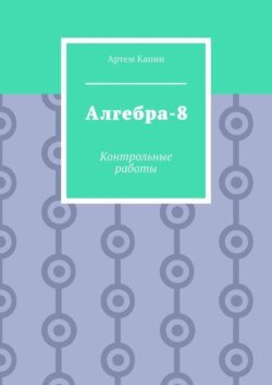 Алгебра-8. Контрольные работы