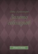 Золото соблазнов. Роман в стихах