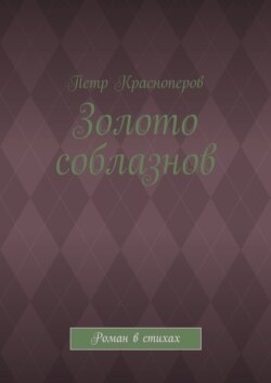 Золото соблазнов. Роман в стихах