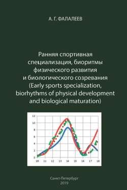 Ранняя спортивная специализация, биоритмы физического развития и биологического созревания