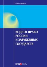 Водное право России и зарубежных государств