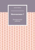 Математика-7. Контрольные работы