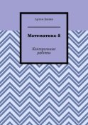 Математика-8. Контрольные работы