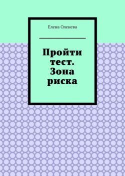 Пройти тест. Зона риска