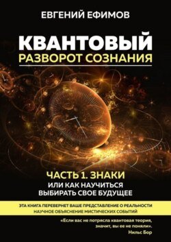 Квантовый разворот сознания. Часть 1. Знаки, или Как научиться выбирать свое будущее