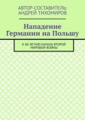 Нападение Германии на Польшу. К 80-летию начала Второй мировой войны