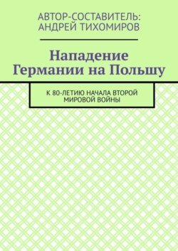 Нападение Германии на Польшу. К 80-летию начала Второй мировой войны